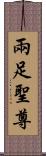 兩足聖尊 Scroll