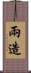兩造 Scroll
