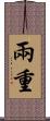 兩重 Scroll