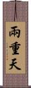 兩重天 Scroll