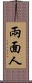 兩面人 Scroll