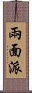 兩面派 Scroll