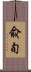 兪旬 Scroll