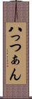 八っつぁん Scroll