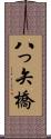 八っ矢橋 Scroll