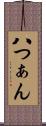 八つぁん Scroll