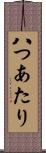 八つあたり Scroll