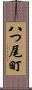 八つ尾町 Scroll