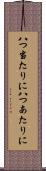 八つ当たりに Scroll