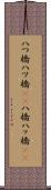 八つ橋 Scroll