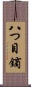 八つ目鏑 Scroll
