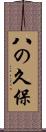 八の久保 Scroll