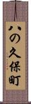 八の久保町 Scroll