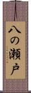 八の瀬戸 Scroll