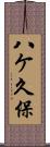八ケ久保 Scroll