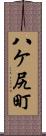 八ケ尻町 Scroll