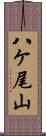 八ケ尾山 Scroll