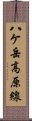 八ケ岳高原線 Scroll