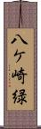 八ケ崎緑 Scroll