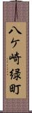 八ケ崎緑町 Scroll
