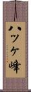 八ッヶ峰 Scroll