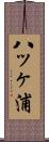八ッヶ浦 Scroll