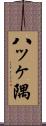 八ッヶ隅 Scroll