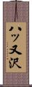 八ッ又沢 Scroll