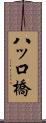 八ッ口橋 Scroll