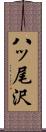 八ッ尾沢 Scroll