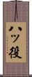 八ッ役 Scroll