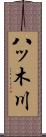 八ッ木川 Scroll