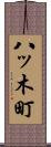 八ッ木町 Scroll