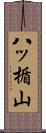 八ッ楯山 Scroll
