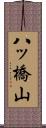 八ッ橋山 Scroll