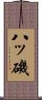 八ッ磯 Scroll