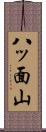 八ッ面山 Scroll