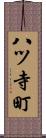 八ツ寺町 Scroll