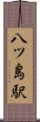 八ツ島駅 Scroll