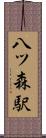 八ツ森駅 Scroll
