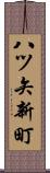 八ツ矢新町 Scroll
