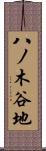 八ノ木谷地 Scroll