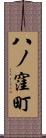 八ノ窪町 Scroll