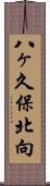 八ヶ久保北向 Scroll