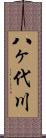 八ヶ代川 Scroll