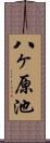 八ヶ原池 Scroll