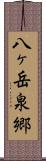 八ヶ岳泉郷 Scroll