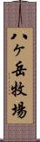 八ヶ岳牧場 Scroll