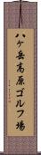 八ヶ岳高原ゴルフ場 Scroll