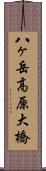 八ヶ岳高原大橋 Scroll